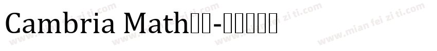 Cambria Math字体字体转换